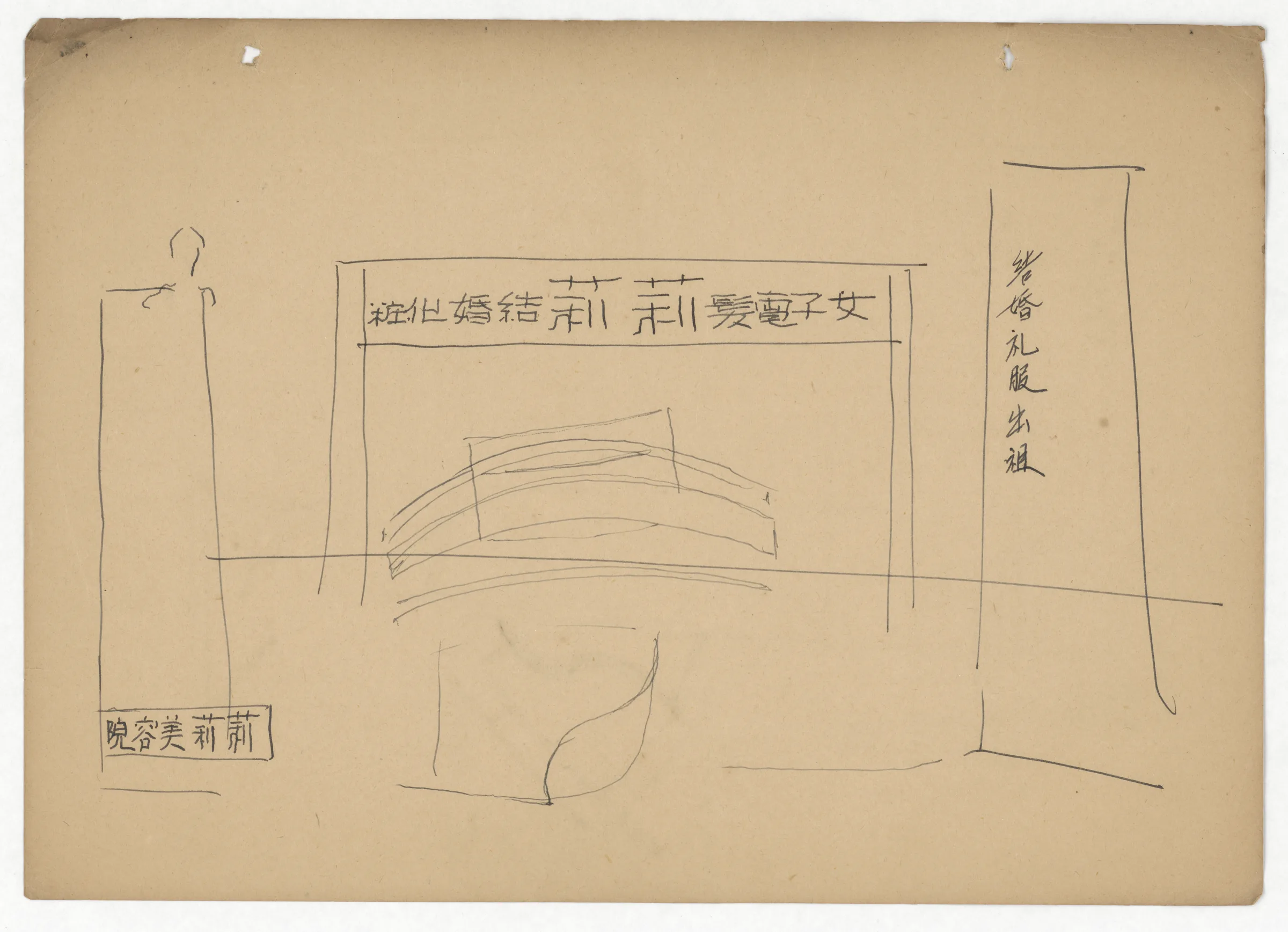 裝潢與家具草圖（畫本）